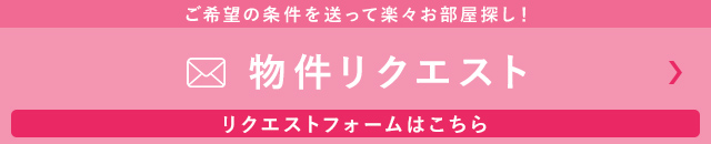 物件リクエスト