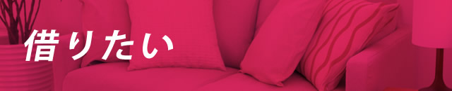 借りたい
