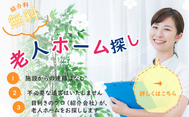 老人ホーム探し