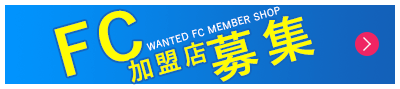 フランチャイズFC募集中