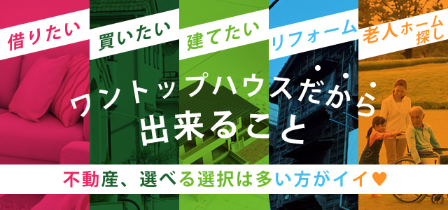 ワントップハウスだから出来ること