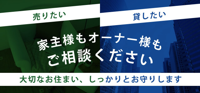 家主様もオーナー様もご相談ください