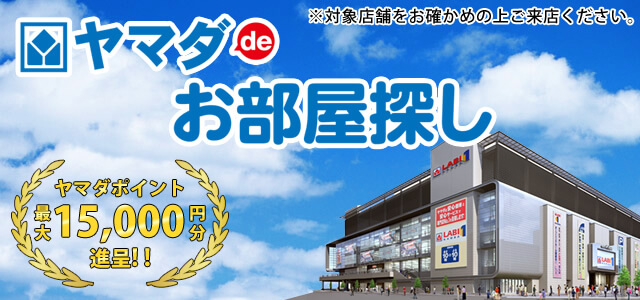 ヤマダで部屋探し