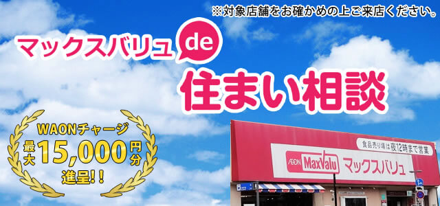 マックスバリュで住まい相談