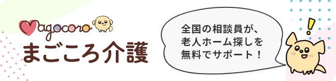まごころ介護