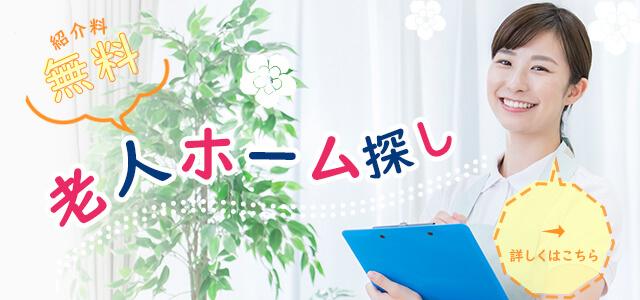 老人ホーム探し