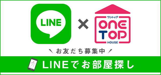 LINEでお部屋探し！