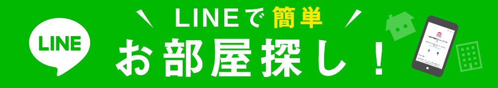 LINEでお部屋探し！