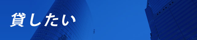 貸したい